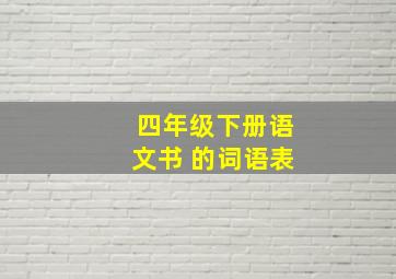 四年级下册语文书 的词语表